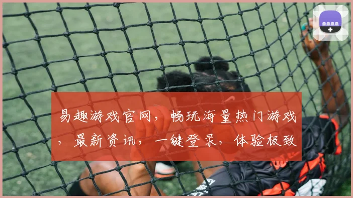 易趣游戏官网，畅玩海量热门游戏，最新资讯，一键登录，体验极致乐趣，3大平台，3重福利，等你来战