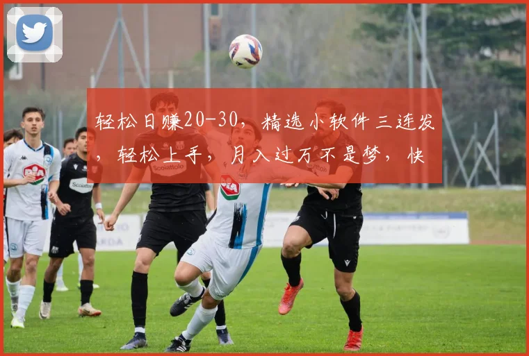轻松日赚20-30，精选小软件三连发，轻松上手，月入过万不是梦，快来尝试