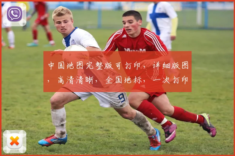 中国地图完整版可打印，详细版图，高清清晰，全国地标，一次打印，全面掌握。