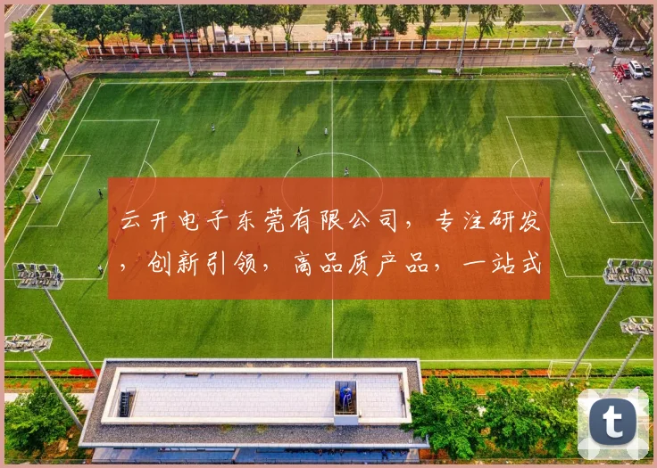 云开电子东莞有限公司，专注研发，创新引领，高品质产品，一站式服务，值得信赖