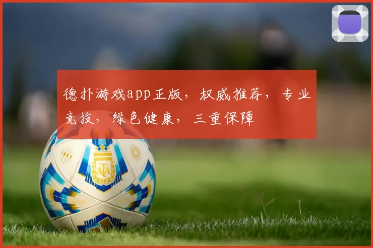 德扑游戏app正版，权威推荐，专业竞技，绿色健康，三重保障