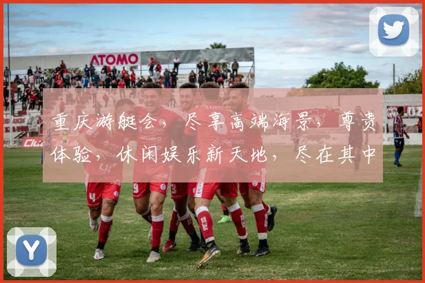 重庆游艇会，尽享高端海景，尊贵体验，休闲娱乐新天地，尽在其中，邀您共鉴