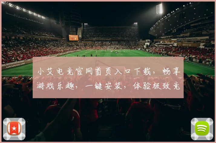 小艾电竞官网首页入口下载，畅享游戏乐趣，一键安装，体验极致竞技，三重福利等你来