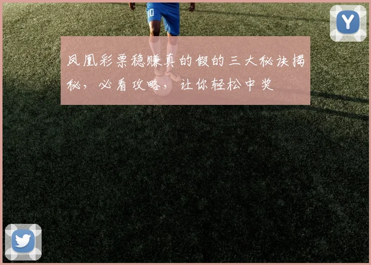 凤凰彩票稳赚真的假的三大秘诀揭秘，必看攻略，让你轻松中奖