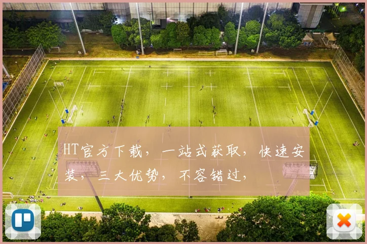 HT官方下载，一站式获取，快速安装，三大优势，不容错过，