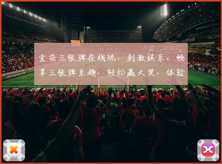 金花三张牌在线玩，刺激娱乐，畅享三张牌乐趣，轻松赢大奖，体验最佳