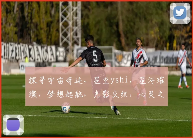 探寻宇宙奇迹，星空yshi，星河璀璨，梦想起航，光影交织，心灵之旅。