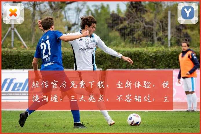 短信官方免费下载，全新体验，便捷沟通，三大亮点，不容错过，立即下载体验