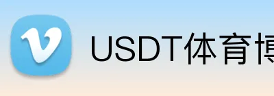 USDT体育博彩稳定可靠平台 Logo